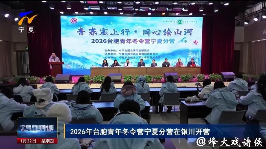 青春塞上行，同心绘山河！全国台联第三十二届台胞青年冬令营宁夏分营开营
